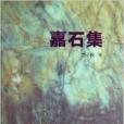 嘉石集 嘉石集