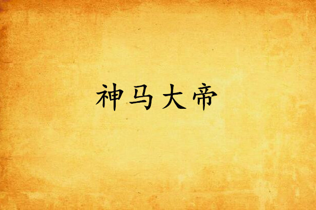 神馬大帝 神馬大帝