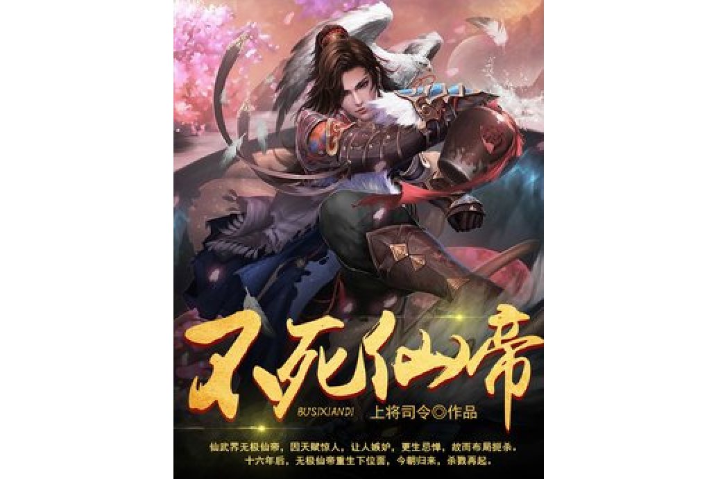 不死仙帝(上將司令所著小說) 不死仙帝(上將司令所著小說)