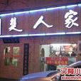 荊楚人家 荊楚人家