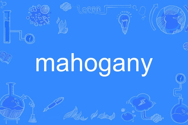 mahogany(英語單詞) mahogany(英語單詞)