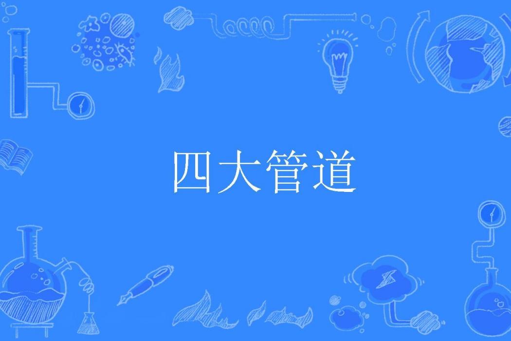四大管道 四大管道