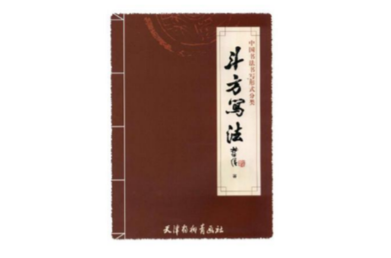 中國書法書寫形式分類