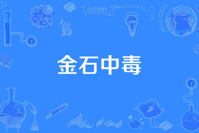 金石中毒 金石中毒