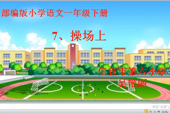 7、操場上 7、操場上