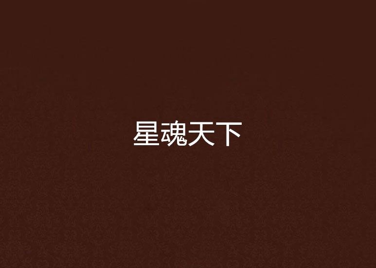 星魂天下 星魂天下