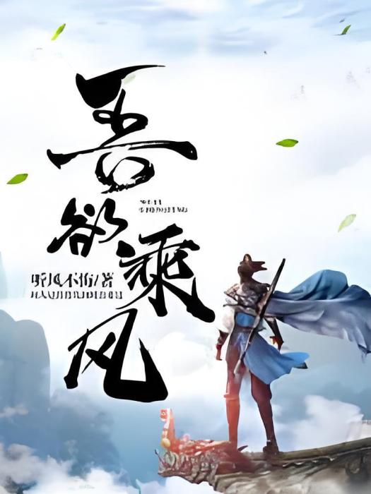吾欲乘風 吾欲乘風