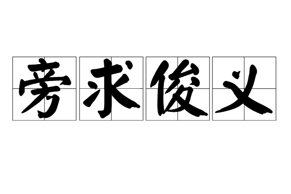 旁求俊乂