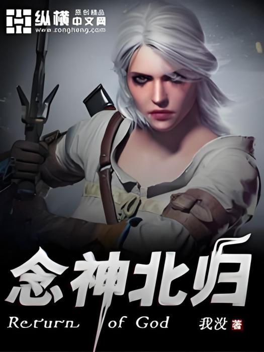 念神北歸 念神北歸