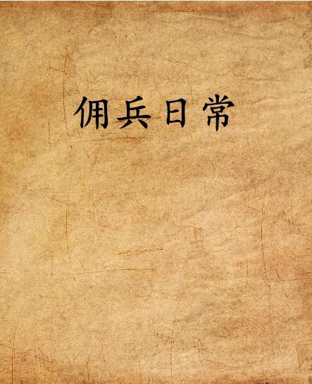傭兵日常 傭兵日常