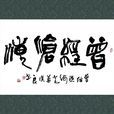 曾經滄海(唐·元稹詩句)