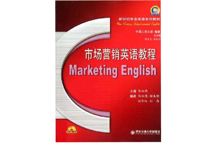 市場行銷英語教程
