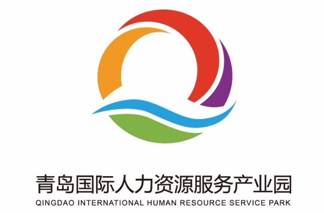 青島國際人力資源服務產業園
