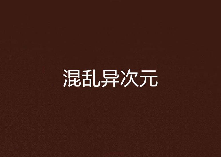 混亂異次元