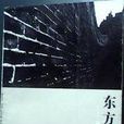 東方老牆 東方老牆
