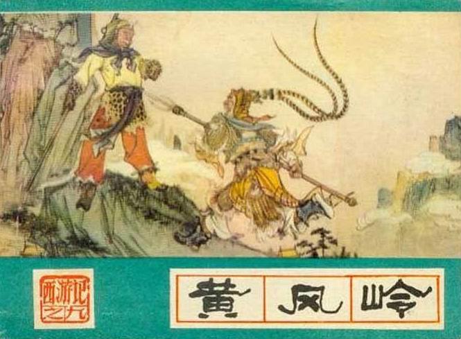 黃風嶺(河北美術出版社出版《西遊記》連環畫) 黃風嶺(河北美術出版社出版《西遊記》連環畫)