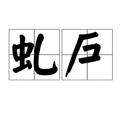 虬戶 虬戶