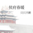 侯府春暖 侯府春暖