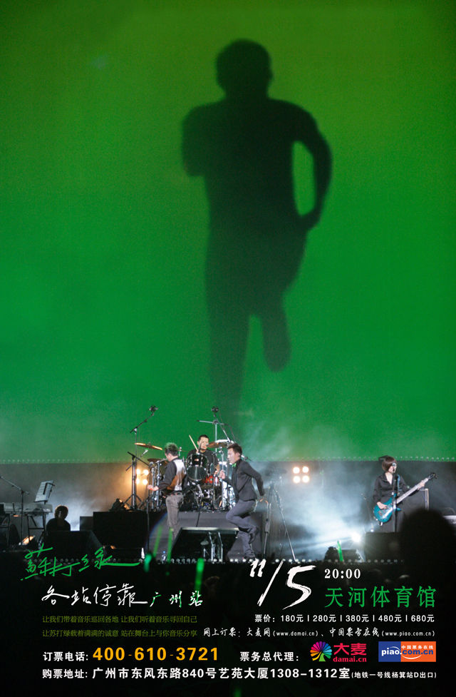 2011蘇打綠廣州演唱會
