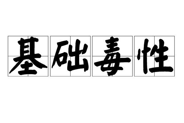 基礎毒性 基礎毒性