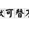 獻可替不 獻可替不