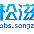 松滋社區