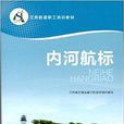 內河航標 內河航標