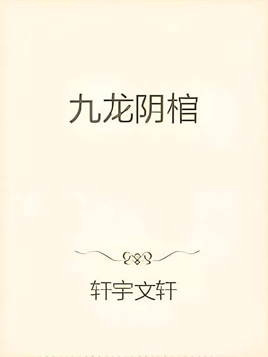 九龍陰棺 九龍陰棺