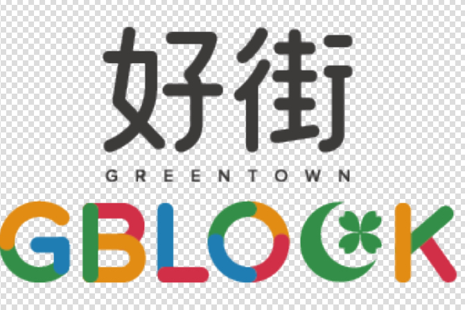 好街(社區商業品牌) 好街(社區商業品牌)