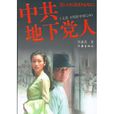 中共地下黨(風雨中國心) 中共地下黨(風雨中國心)
