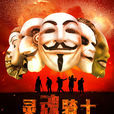靈魂騎士(2017網路大電影) 靈魂騎士(2017網路大電影)