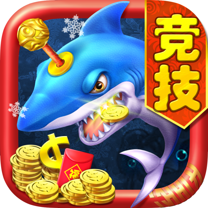元氣千炮捕魚