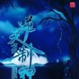 逆天複製神 逆天複製神