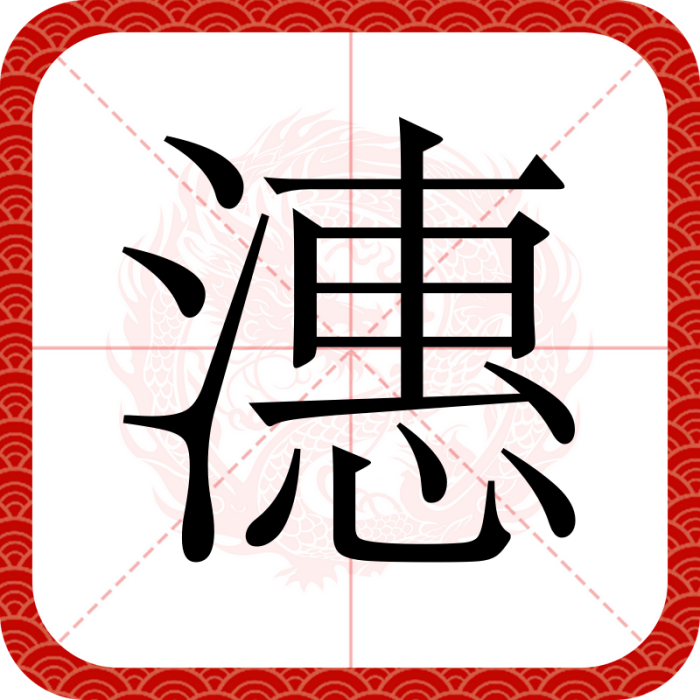 潓 潓