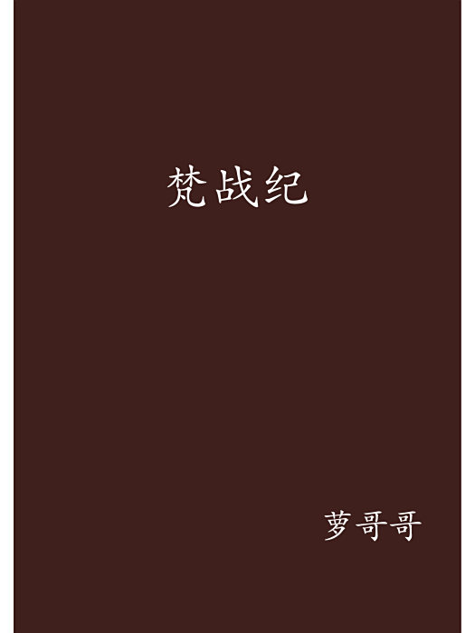 梵戰紀