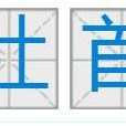 社首 社首