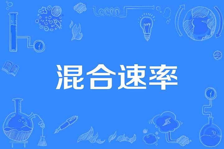混合速率 混合速率