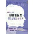 自我催眠術 自我催眠術
