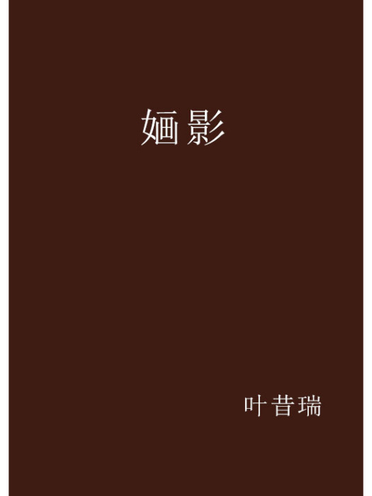 嫿影(網路小說) 嫿影(網路小說)
