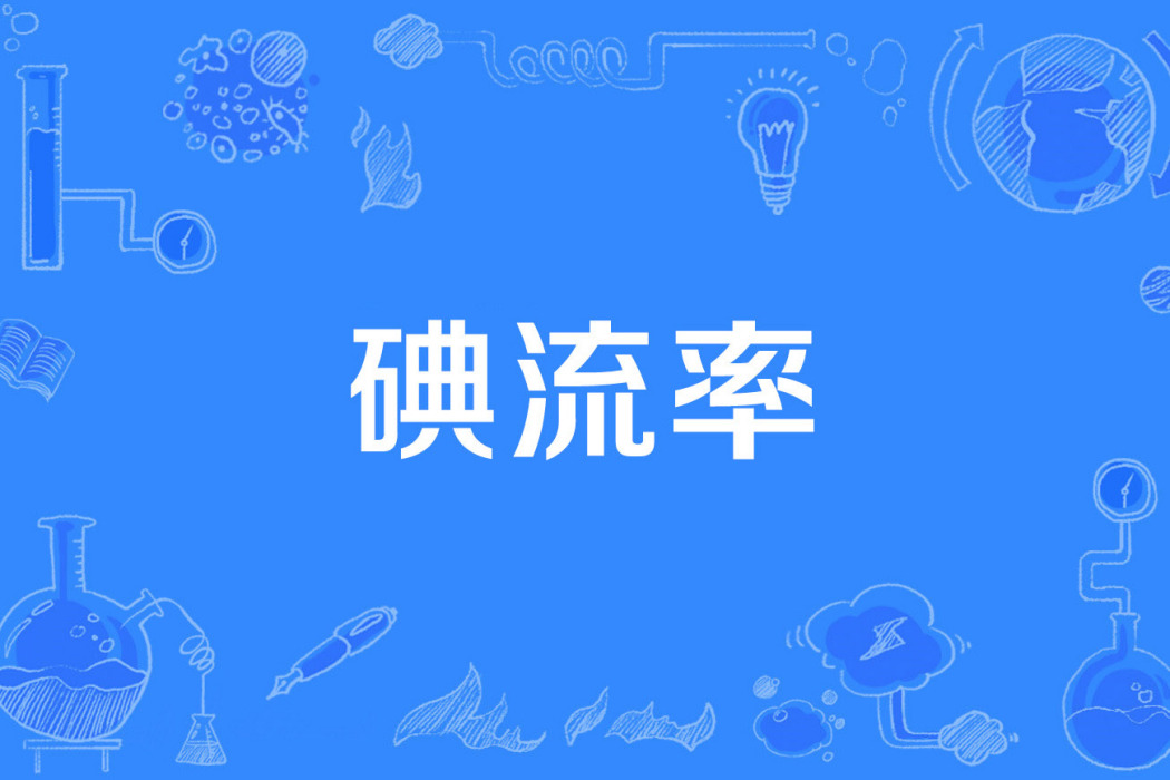 碘流率
