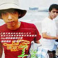 美麗少年 美麗少年