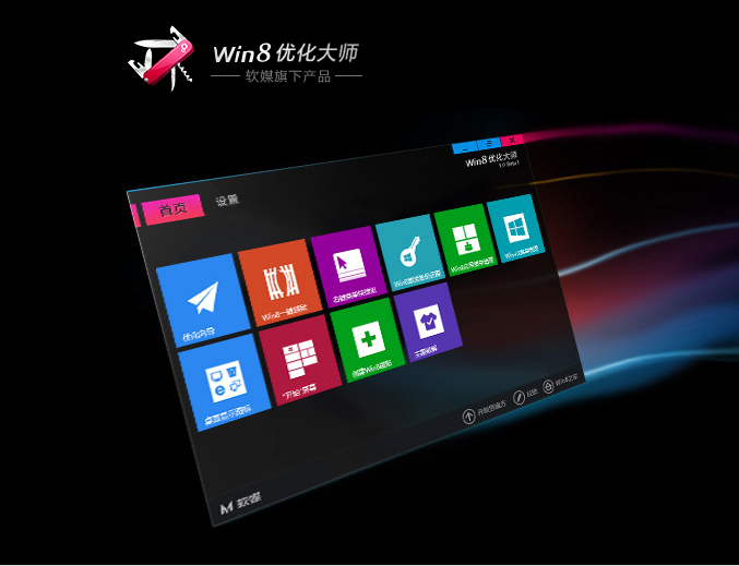 Win8最佳化大師