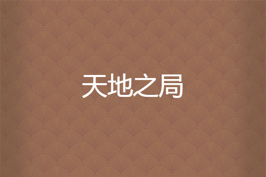 天地之局 天地之局