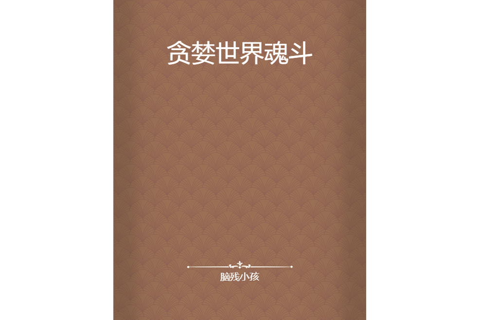 貪婪世界魂斗 貪婪世界魂斗