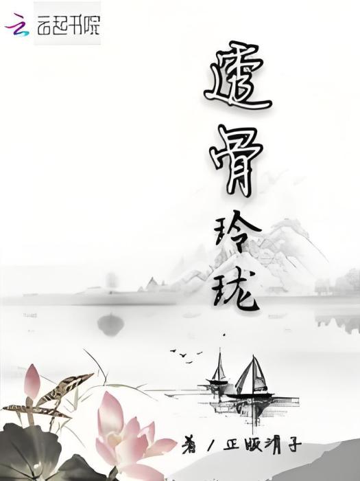 透骨玲瓏 透骨玲瓏