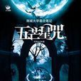 五芒星咒 五芒星咒