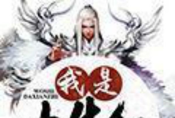 我是大先知 我是大先知