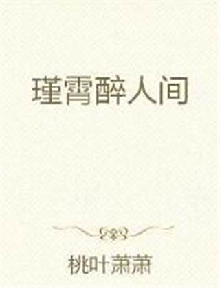 瑾霄醉人間 瑾霄醉人間