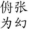 侜張為幻 侜張為幻