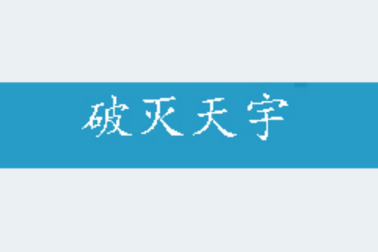 破滅天宇 破滅天宇
